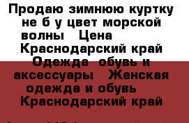 Продаю зимнюю куртку не б/у цвет морской волны › Цена ­ 1 000 - Краснодарский край Одежда, обувь и аксессуары » Женская одежда и обувь   . Краснодарский край